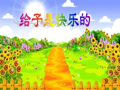 给予的快乐作文600字，给予的快乐是什么