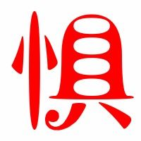 惧的组词是什么