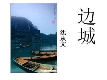 《边城》读后感范文800字5篇