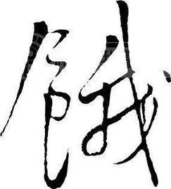 鹅的笔顺，饿的笔顺和部首