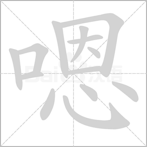嗯怎么组词