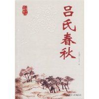 《吕氏春秋》是一部黄老道家名著,这部书的的简介是什么