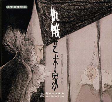 饥饿艺术家的作品鉴赏