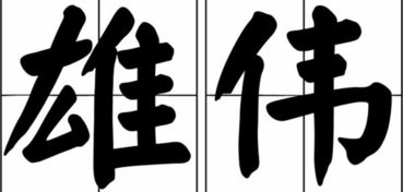雄伟的拼音怎么写的拼音怎么读，气势雄伟的拼音