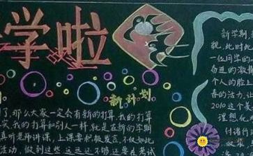 开学板报图片简单又漂亮，开学板报图片简单
