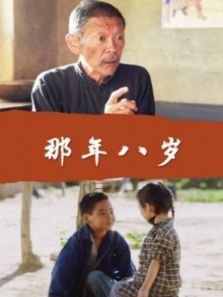 电影那年我八岁，那年我八岁作文