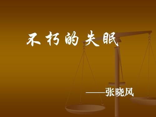 不朽的失眠赏析