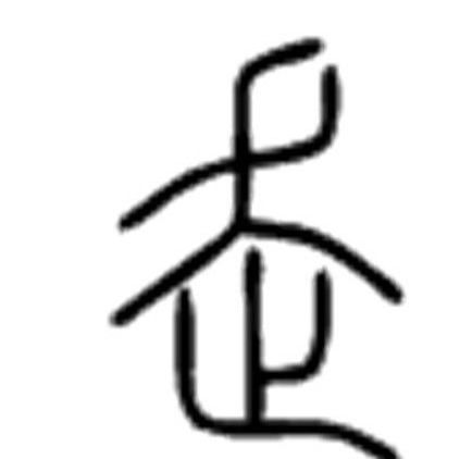 走字的偏旁部首是什么?