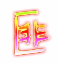 匪的组词