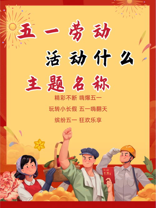 五一劳动节主题方案