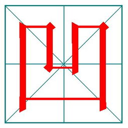 凸笔顺笔画演示，凹的笔顺笔画演示