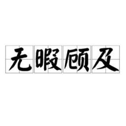 无暇顾及的意思是什么?，无暇顾及 什么意思