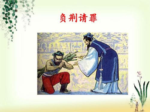 负荆请罪的负是什么意思