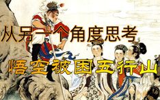 困囚五行山读书笔记100字，西游记困囚五行山