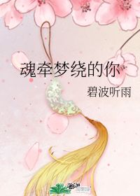 魂牵梦绕是什么意思