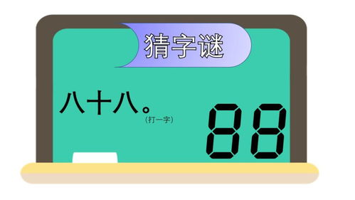 88打一字谜答案，1ⅹ1=1 ( 打一成语 )