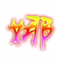 哪的组词和笔顺，娜的组词和拼音