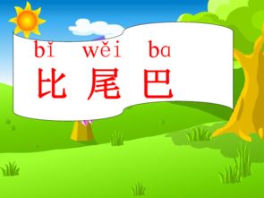 比尾巴课件图片，比尾巴课件ppt一等奖幼儿园