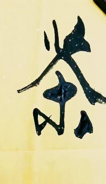 形容书法好的词语有哪些?