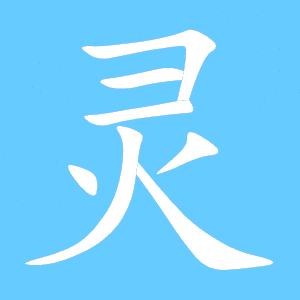 精灵的灵的笔顺?