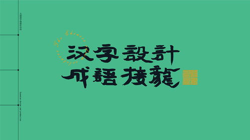蹈开头的成语，倒开头的成语