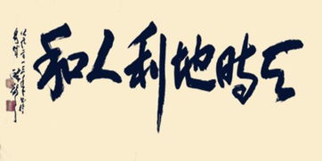 天时地利人和的现实意义，天时地利人和是什么意思 创业