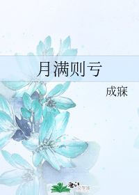 月满则亏是什么意思
