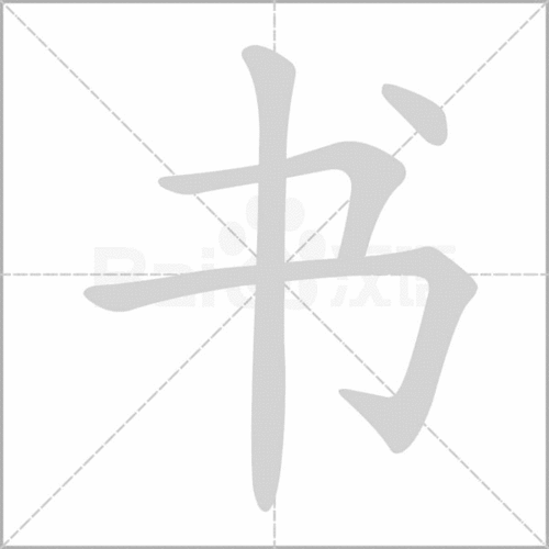 隶书的书字的笔顺