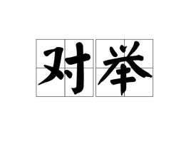 对举手法，对举是修辞吗