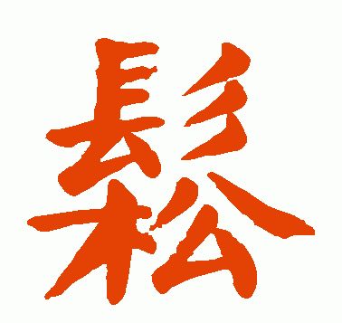 联的繁体字怎么写图片，联字繁体书法怎么写