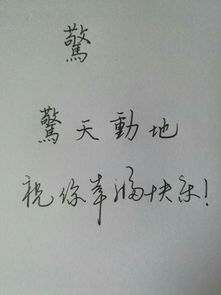 惊的繁体字多少画，旧的繁体字怎么写书法