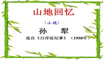 山地回忆阅读理解答案，山地回忆读后感600字