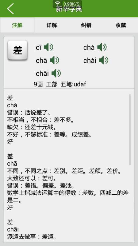 差的读音(多音字)，参差的读音