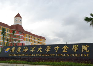 湛江科技学院和广东海洋大学寸金学院，海洋大学寸金学院是三本吗