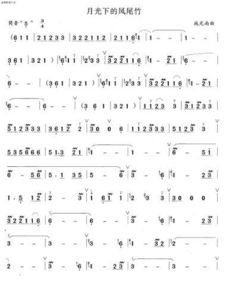 跪求古筝和葫芦丝的《月光下的凤尾竹》合奏