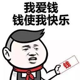 我爱钱 钱爱我 钱从四面八方来原版，我爱钱但我不物质我爱人但我不廉价