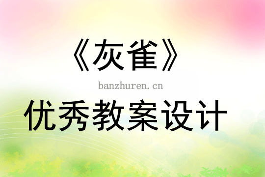 《灰雀》教学设计