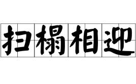 扫榻相迎 该怎么接下句，扫榻相迎 虚左以待典故
