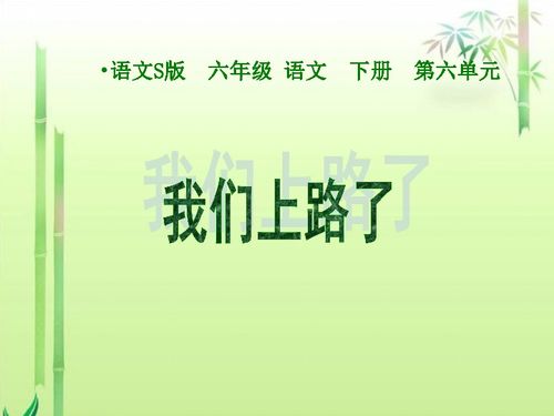 我们上路了朗诵视频，我们上路了为什么不用告别童年做题