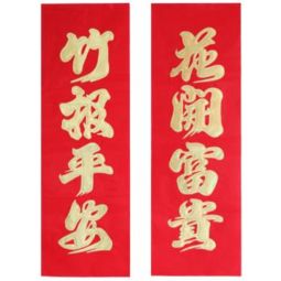 四字对联有什么