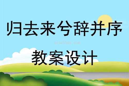 高一课文《归去来兮辞》教案