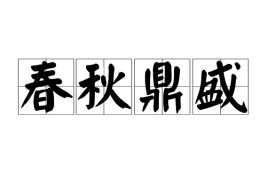 春秋鼎盛是什么意思