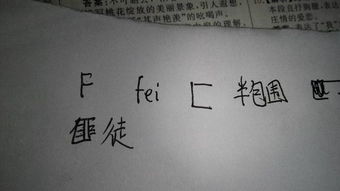 匪组词组和拼音部首，匪组词词