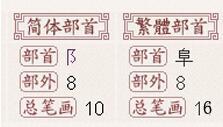 陈字笔画怎么写，陈字笔画顺序怎么写田字格