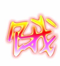 饿的拼音是什么?