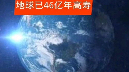 地球的年龄约有