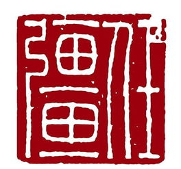 白文印章，白文和朱文有什么区别