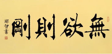 无欲则刚什么意思