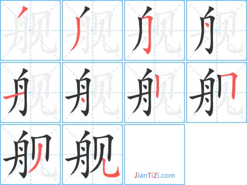 船的笔顺 田字格