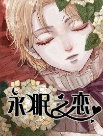 Eversleeping是什么意思